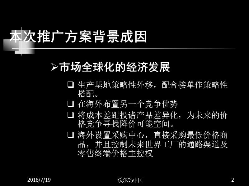 沃尔玛中国区市场营销推广方案_第2页