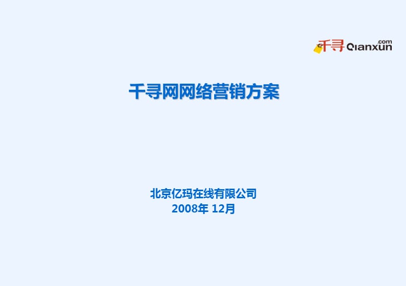 千寻网互联网营销推广方案_第1页