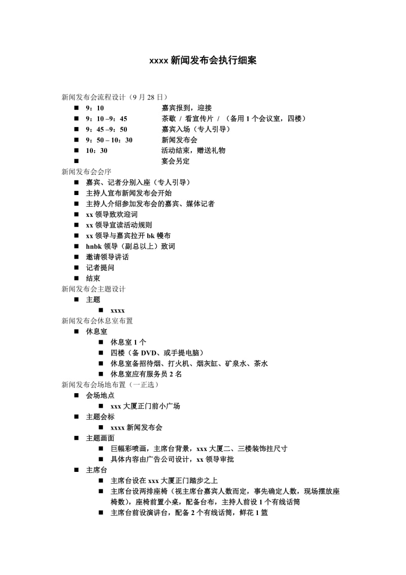 新闻发布会执行细案_第1页