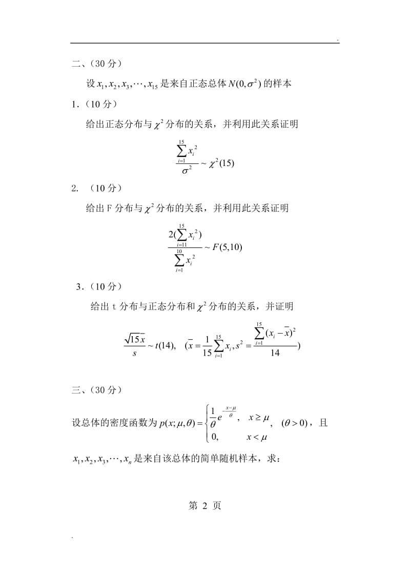 重庆理工大学-2016-年攻读硕士学位研究生入学考试试题数理统计word_第2页