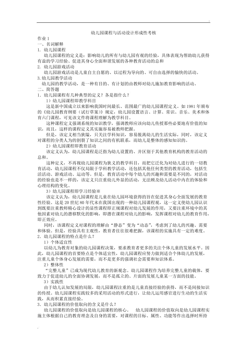 2017答案答案幼儿园课程与活动设计形成性考核册作业word_第1页