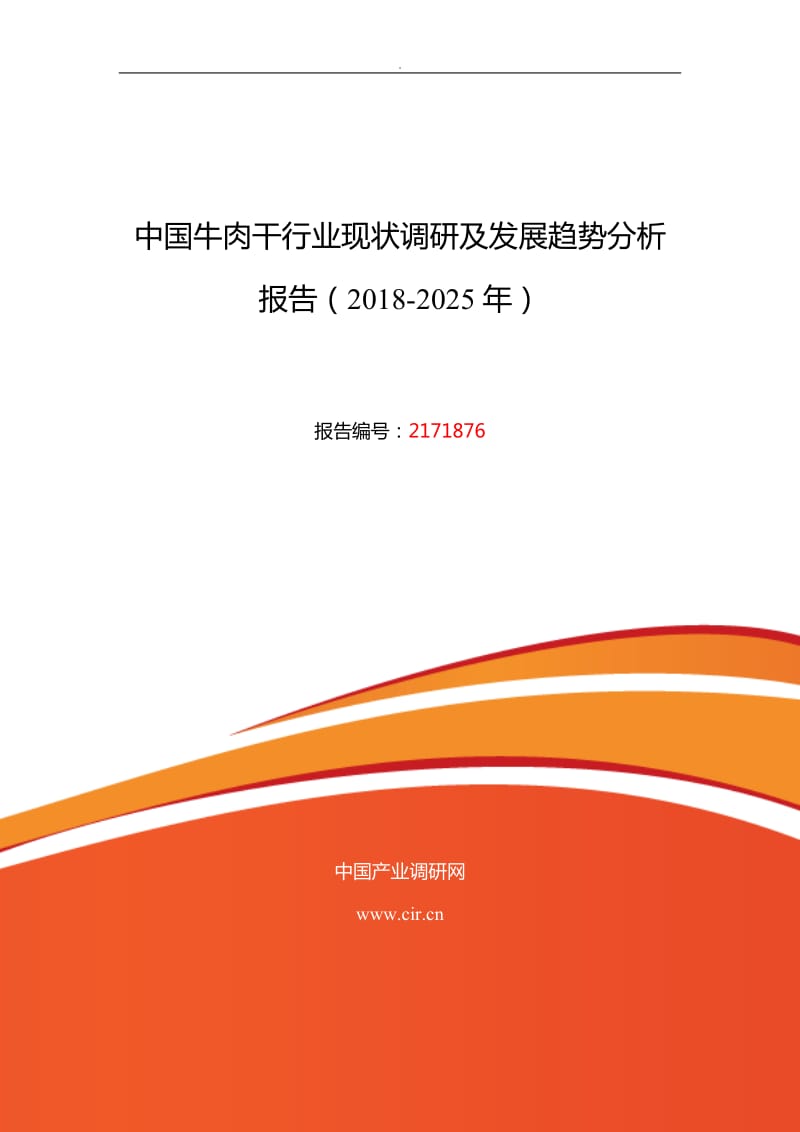 2018年牛肉干市场现状与发展趋势预测 (目录)_第1页