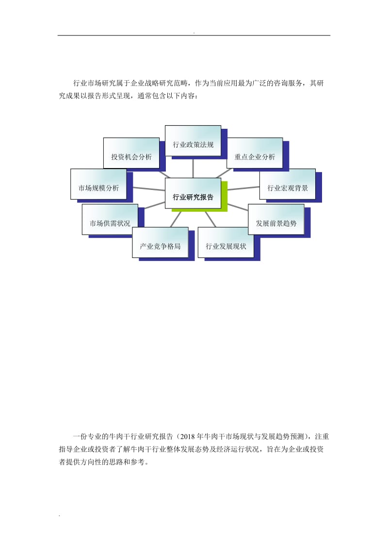 2018年牛肉干市场现状与发展趋势预测 (目录)_第2页