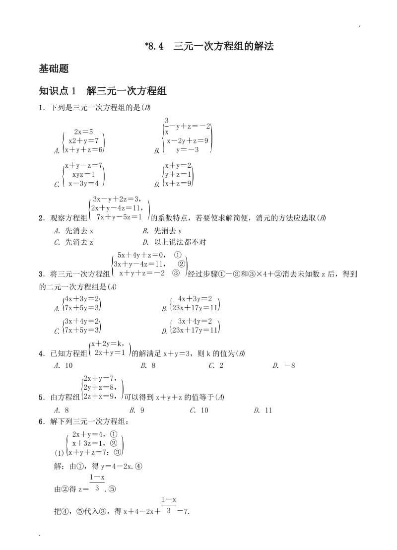 8.4 三元一次方程组的解法word_第1页