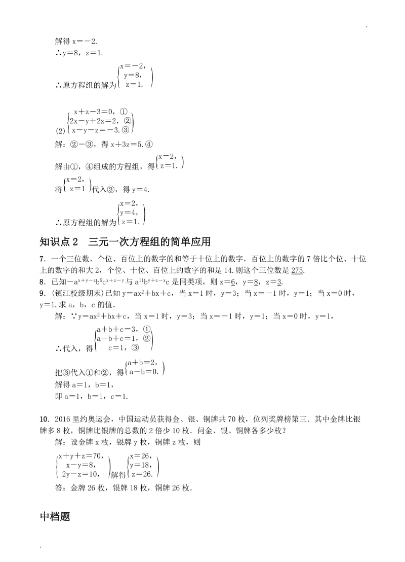 8.4 三元一次方程组的解法word_第2页