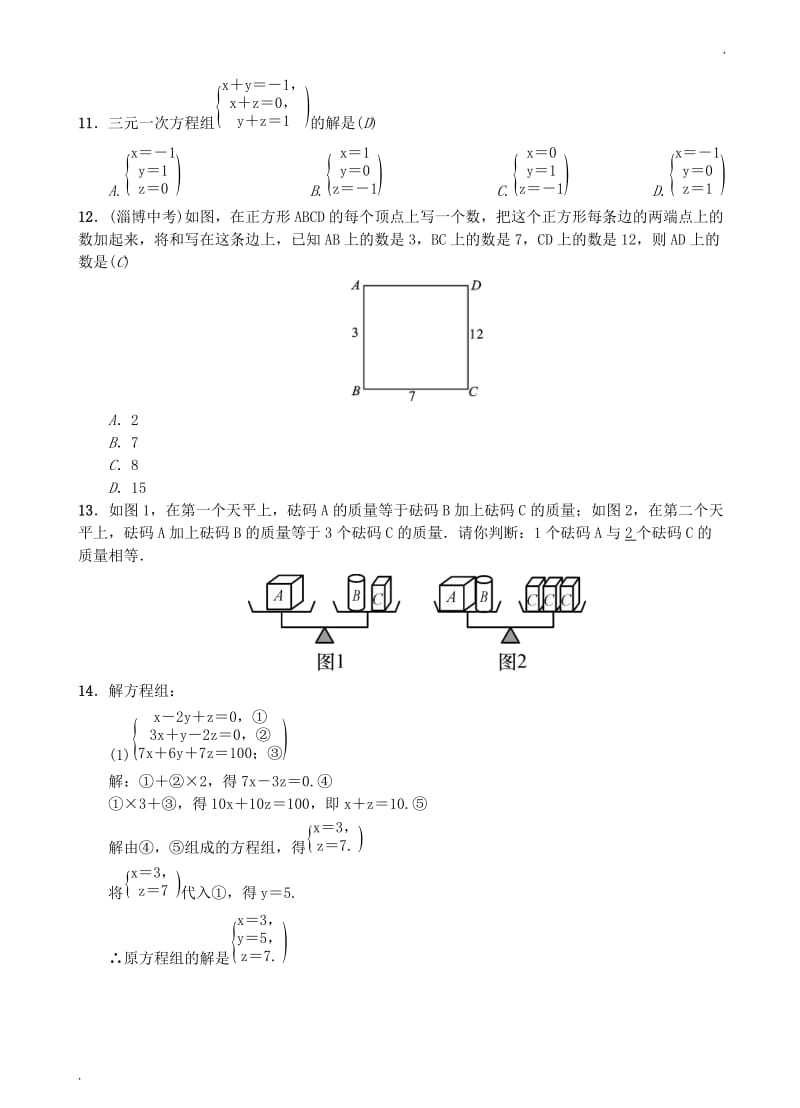 8.4 三元一次方程组的解法word_第3页