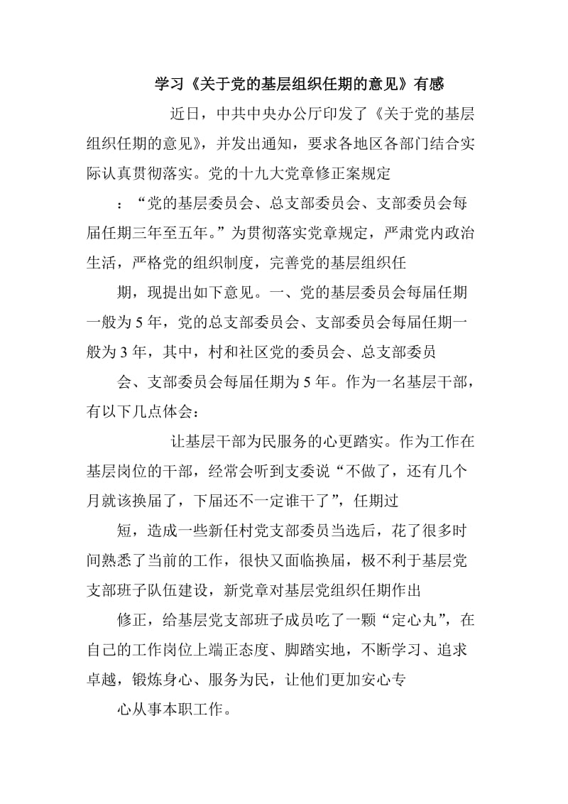 学习关于党的基层组织任期的意见有感_第1页