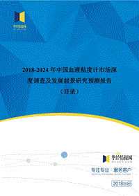 2018年中國血液粘度計現(xiàn)狀調研及市場前景預測(目錄)word