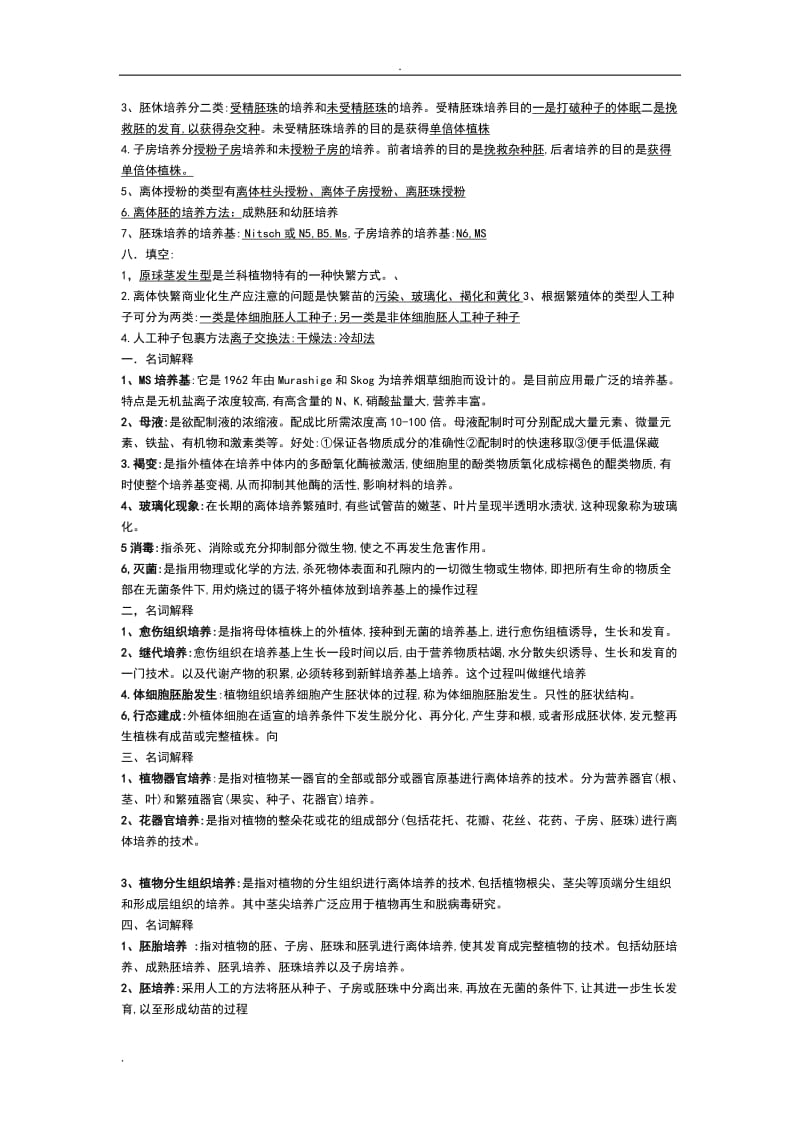 植物组织培养习题及答案word_第2页