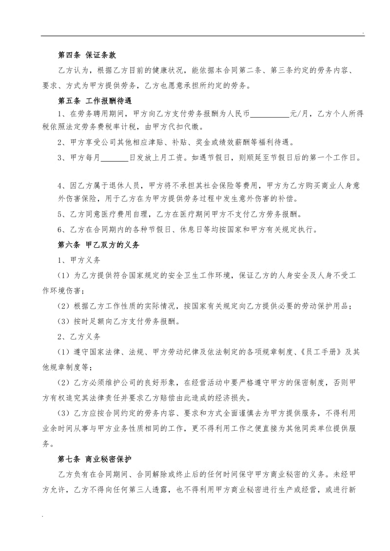 离退休人员聘用协议word_第2页