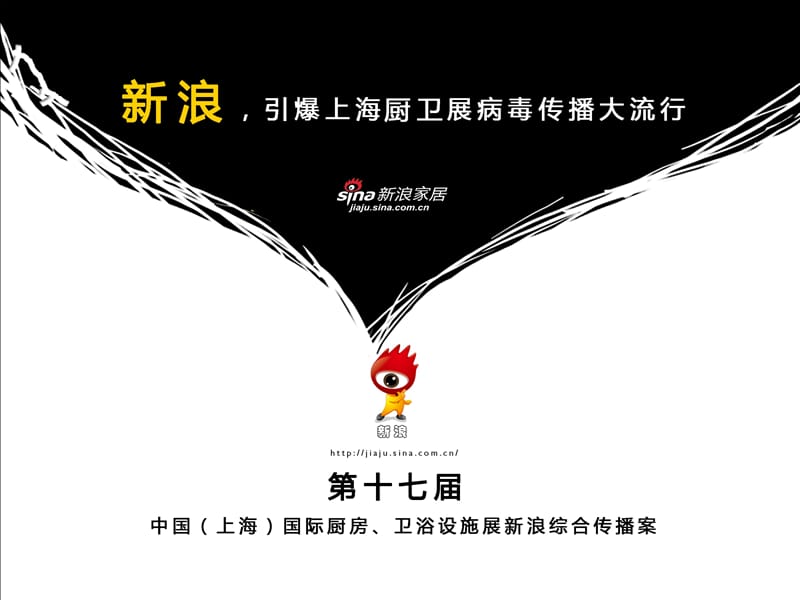 上海卫浴展新浪网战略合作方案（招商）_第1页