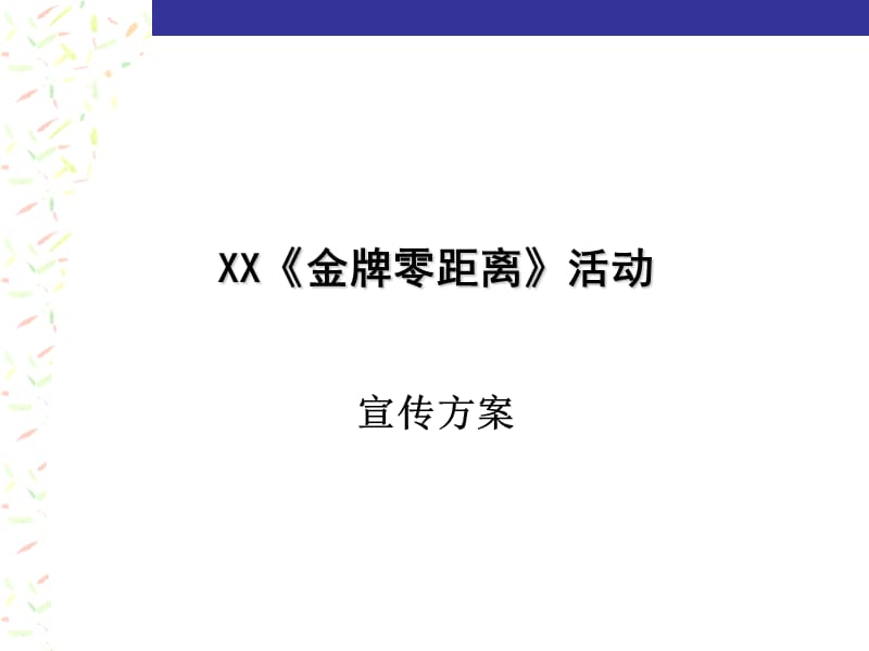 金牌零距离活动方案_第1页