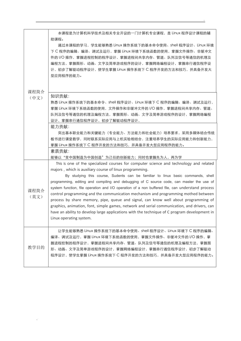 Linux程序设计实验-杨承根-南昌大学本科课程教学大纲word_第2页