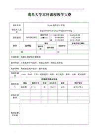 Linux程序設(shè)計實驗-楊承根-南昌大學(xué)本科課程教學(xué)大綱word