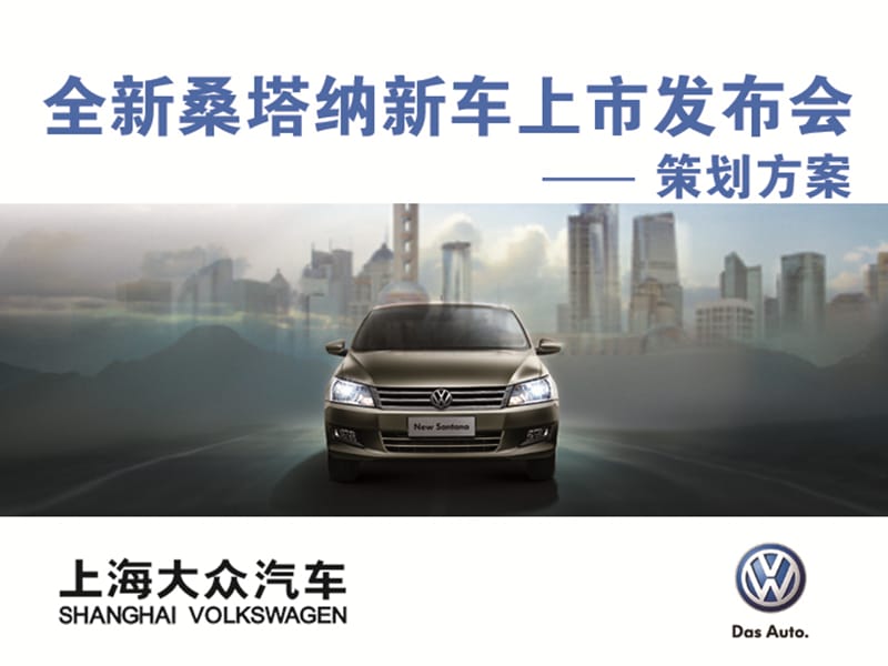 上海大众新车上市发布会策划方案_第1页
