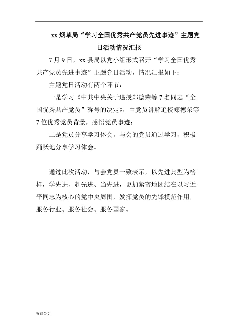 xx烟草局“学习全国优秀共产党员先进事迹”主题党日活动情况汇报_第1页