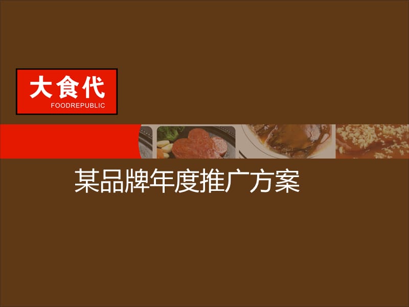 某食品公司市场推广策划方案（非常好）_第1页