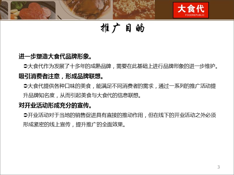 某食品公司市场推广策划方案（非常好）_第3页