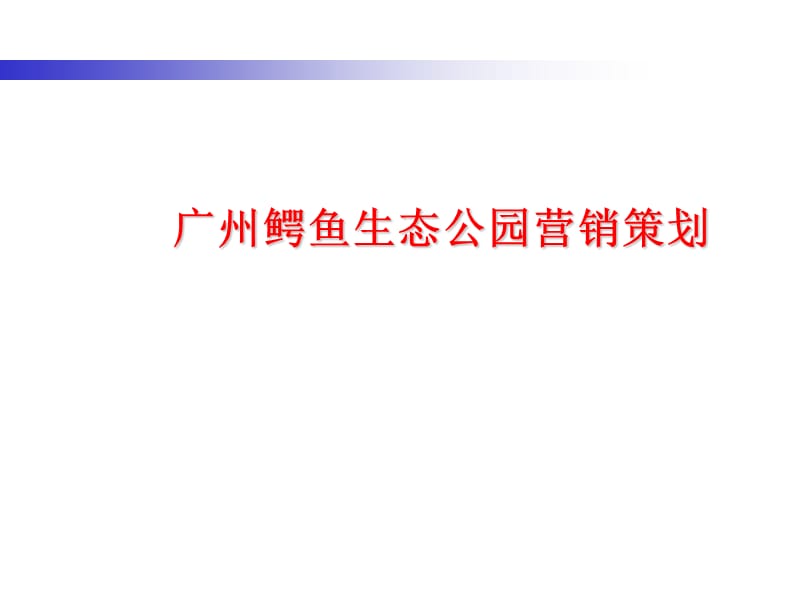 广州鳄鱼生态公园营销策划_第1页