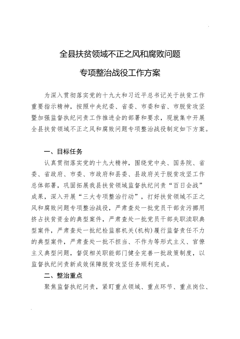 全县扶贫领域不正之风和腐败问题专项整治战役工作方案_第1页