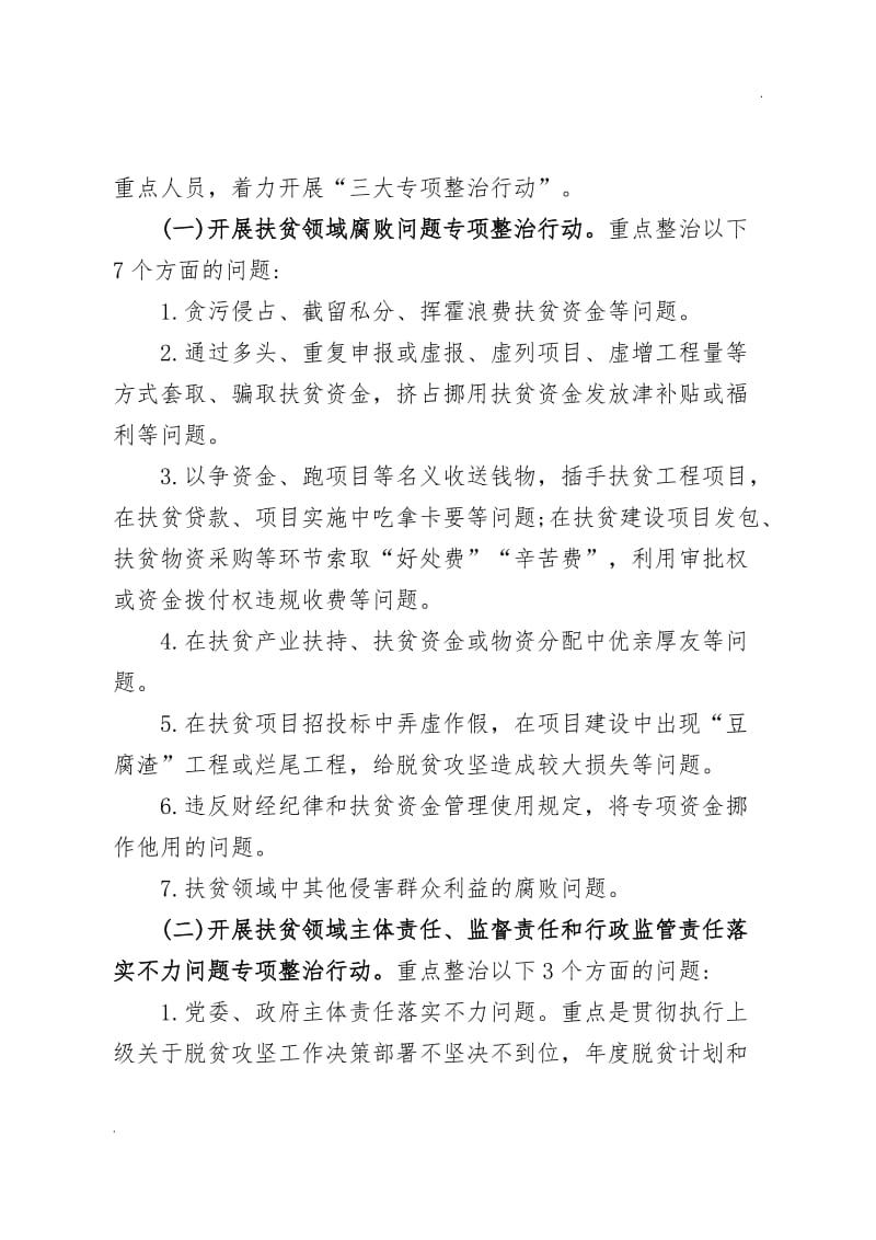 全县扶贫领域不正之风和腐败问题专项整治战役工作方案_第2页