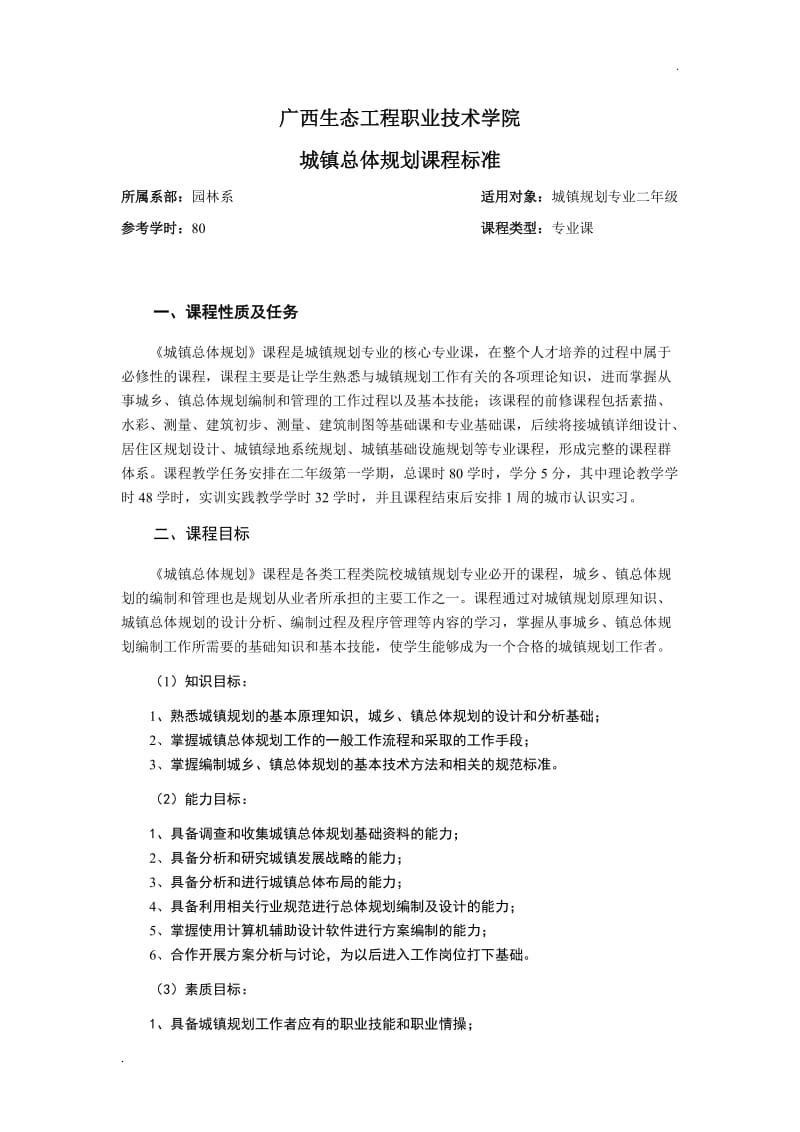 《城镇总体规划》课程标准word_第1页