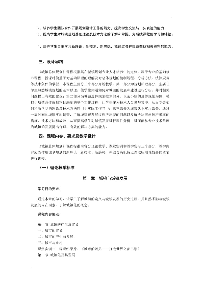 《城镇总体规划》课程标准word_第2页