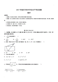 2017年臨沂市初中學(xué)業(yè)水平考試數(shù)學(xué)試題