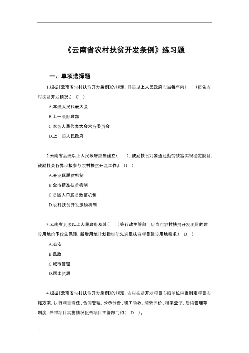 《云南省农村扶贫开发条例》练习题_第1页