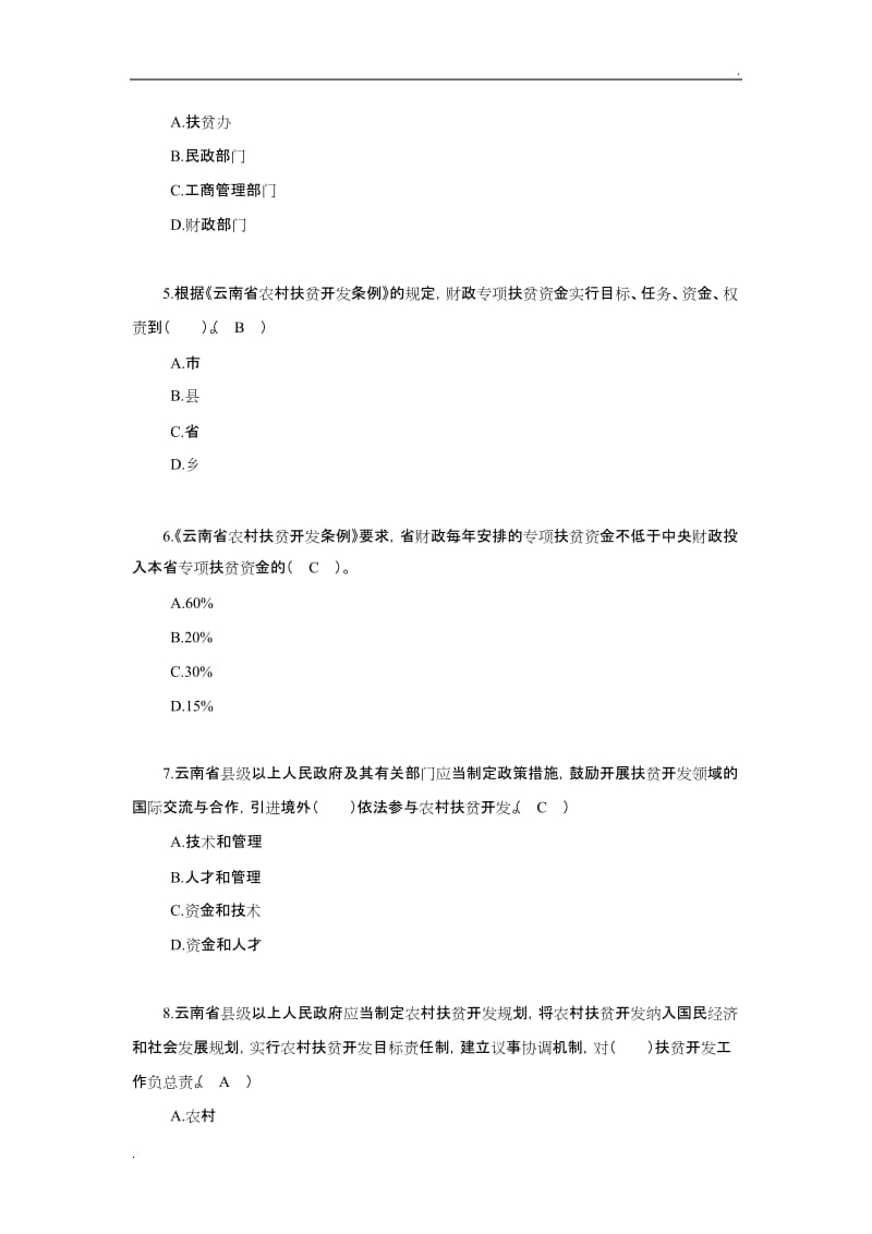 《云南省农村扶贫开发条例》练习题_第2页