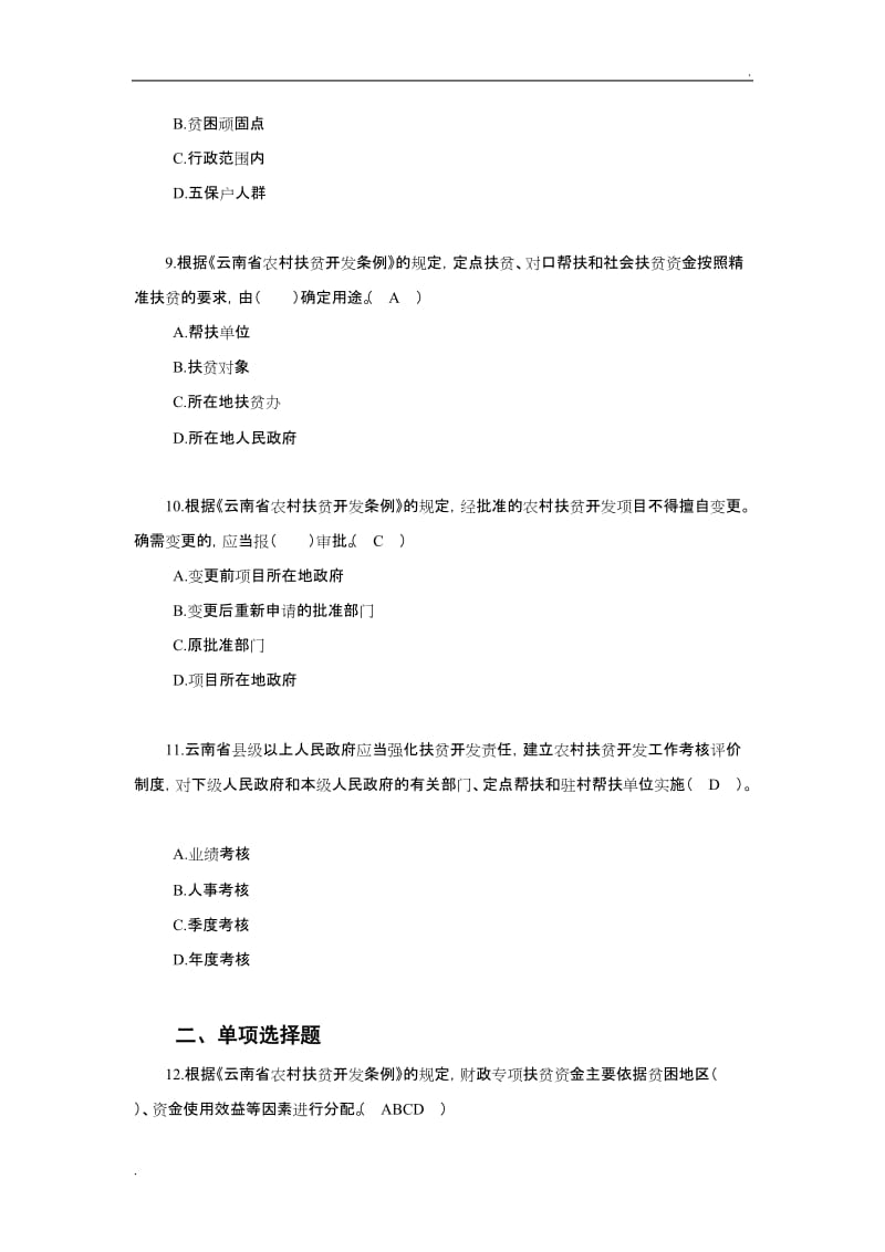 《云南省农村扶贫开发条例》练习题_第3页