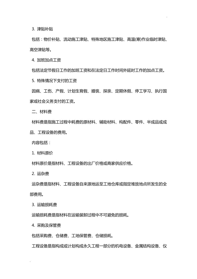 2018年二级建造师施工管理考点2Z102011按费用构成要素划分的建筑安装工程费用项目组成_第2页