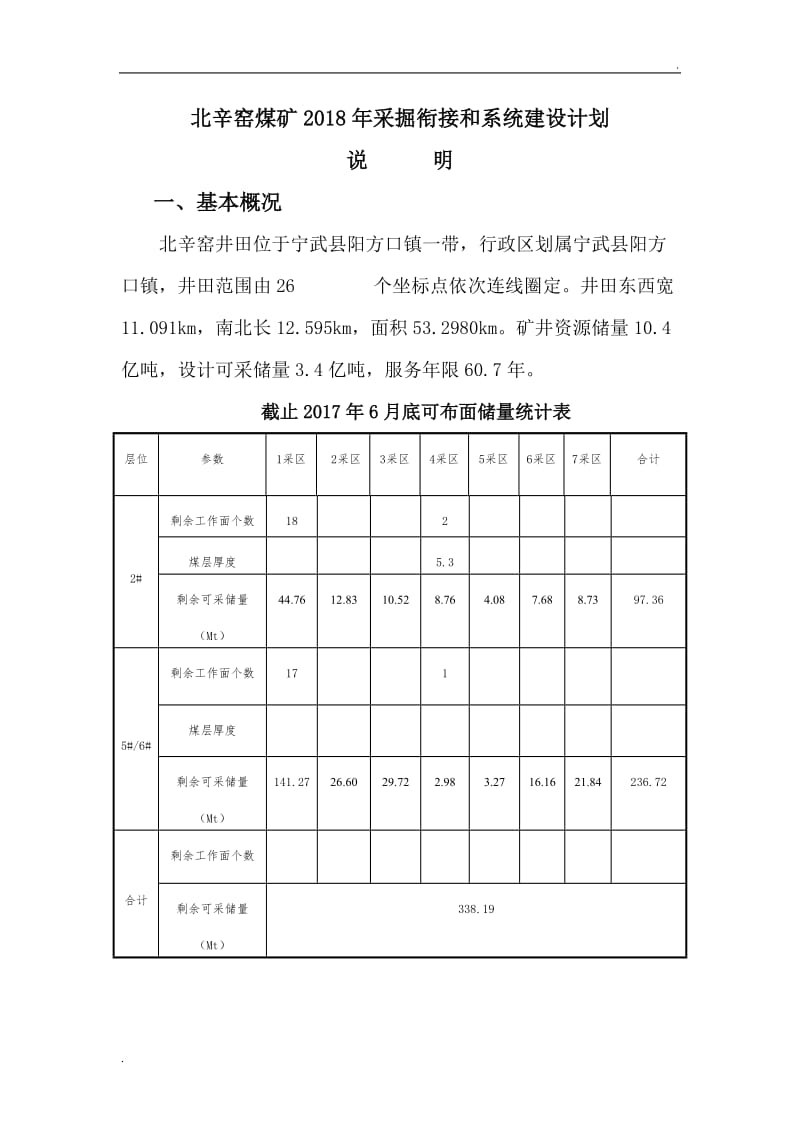 2018采掘衔接文字材料_第1页