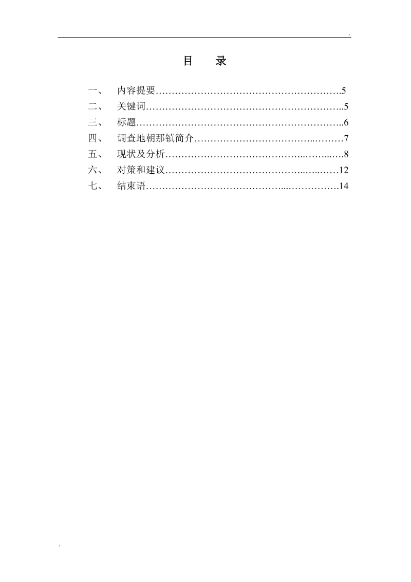 社会调查论文(终审稿)word_第3页