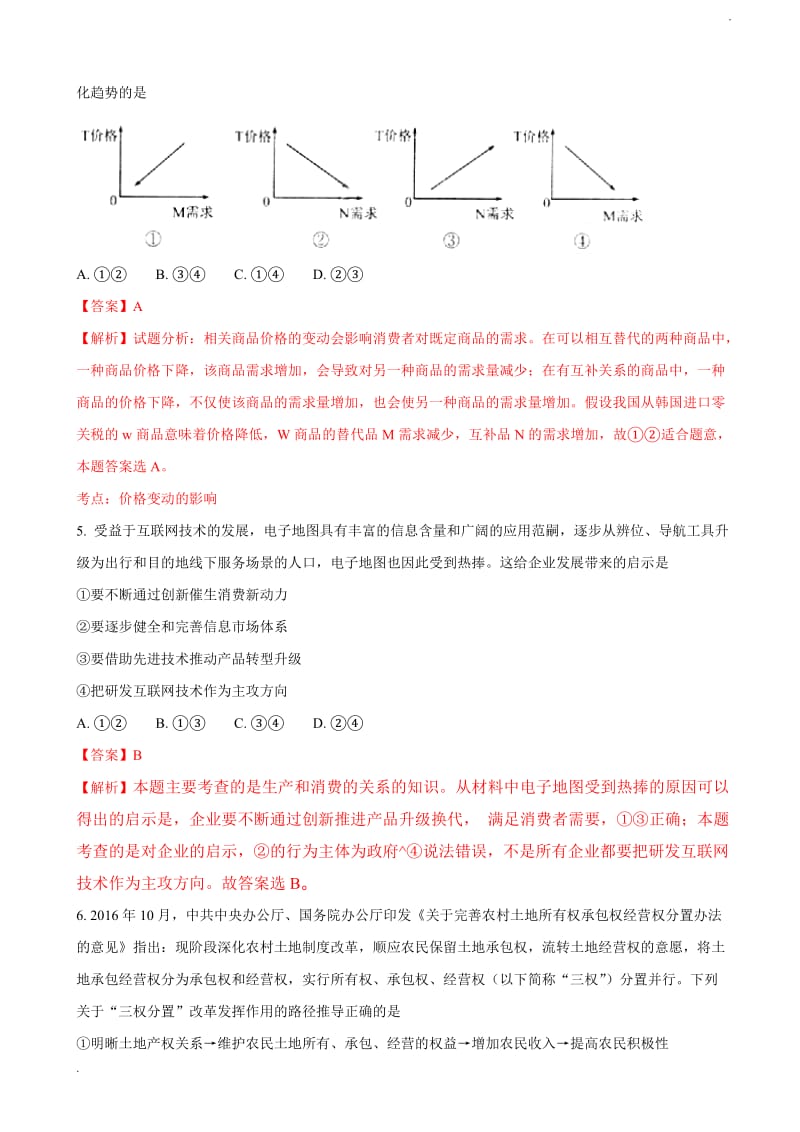 2018届河北省衡水中学高三上学期二调考试政治试题(解析版)_第3页