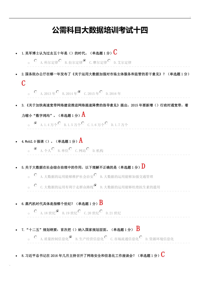 2017年贵州公需科目大数据培训考试答案十四word_第1页