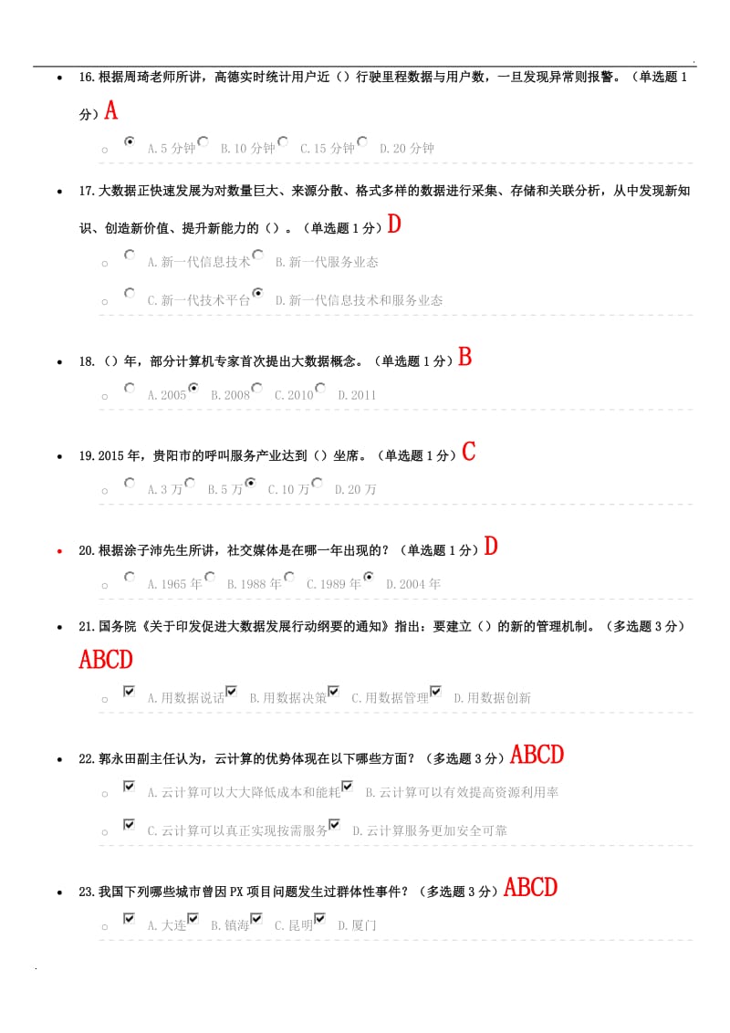 2017年贵州公需科目大数据培训考试答案十四word_第3页