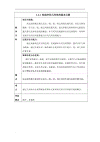 《構(gòu)成空間幾何體的基本元素》參考教案2word