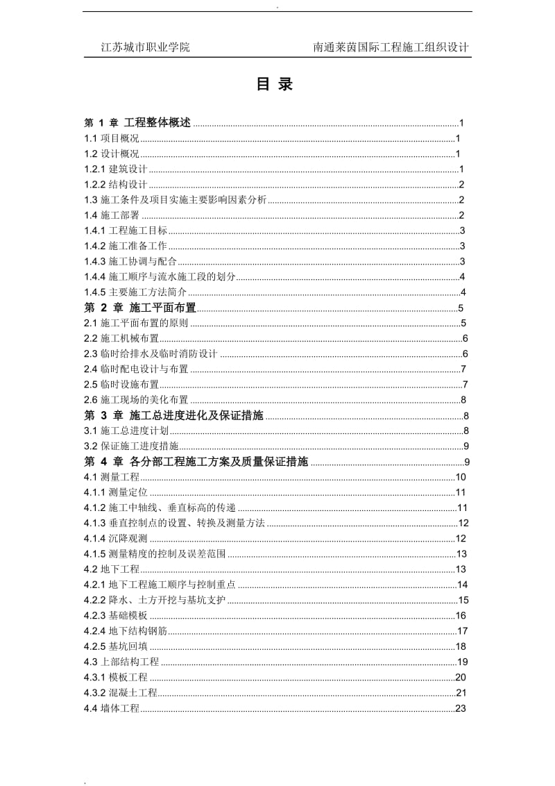 大学毕业范本南通莱茵国际工程施工组织设计_第2页