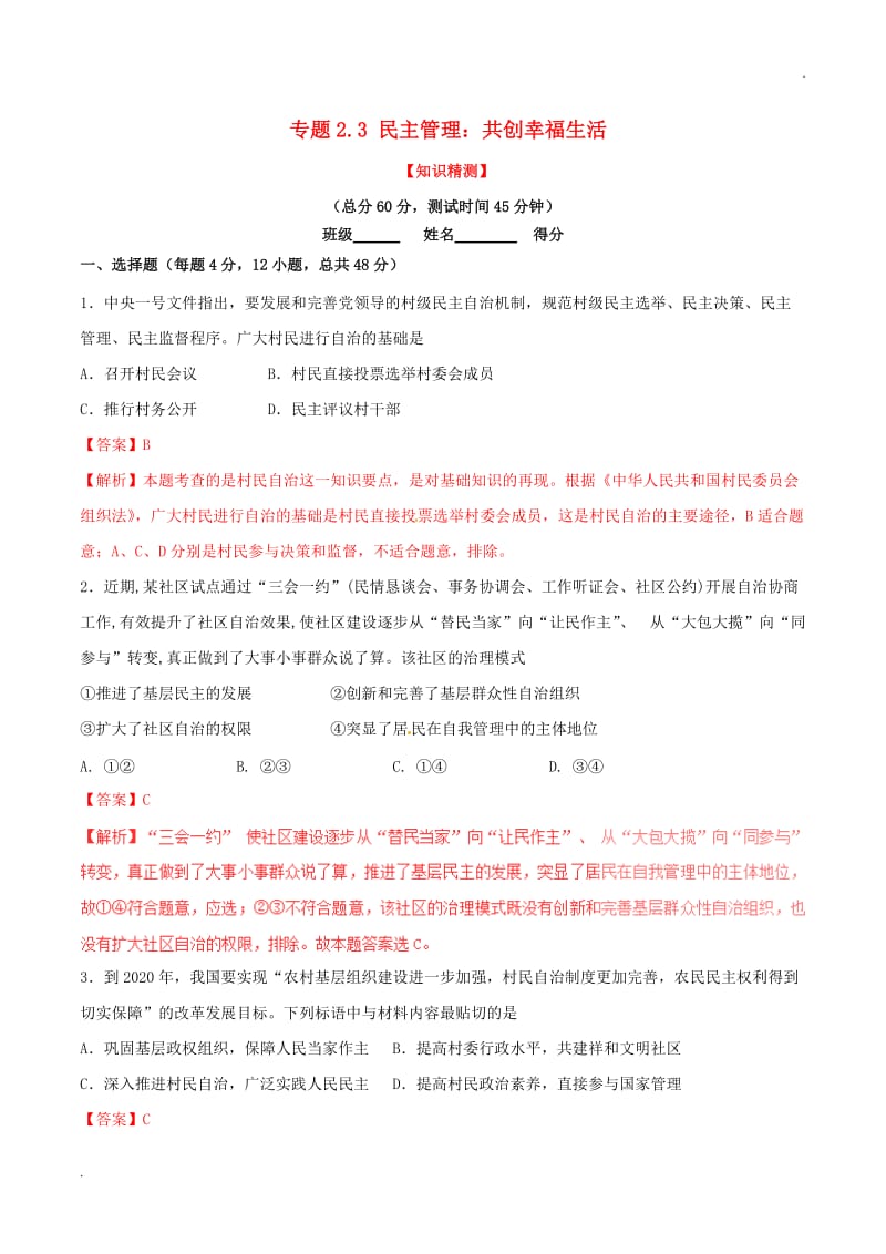 2016_2017学年高中政治专题2.3民主管理：共创幸福生活测提升版含解析_第1页