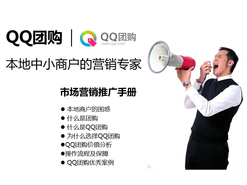 QQ团购市场营销推广方案_第1页