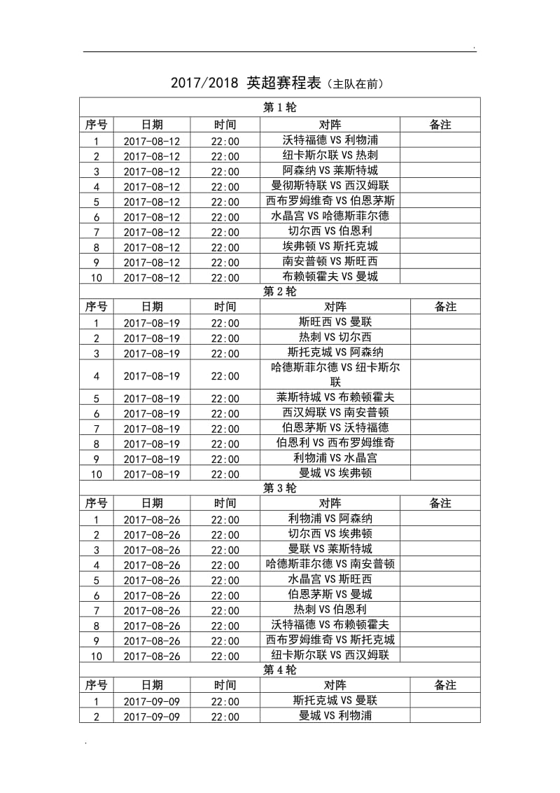 2017-2018英超赛程表_第1页