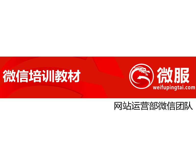 微服网络营销平台——微信推广培训方案_第1页