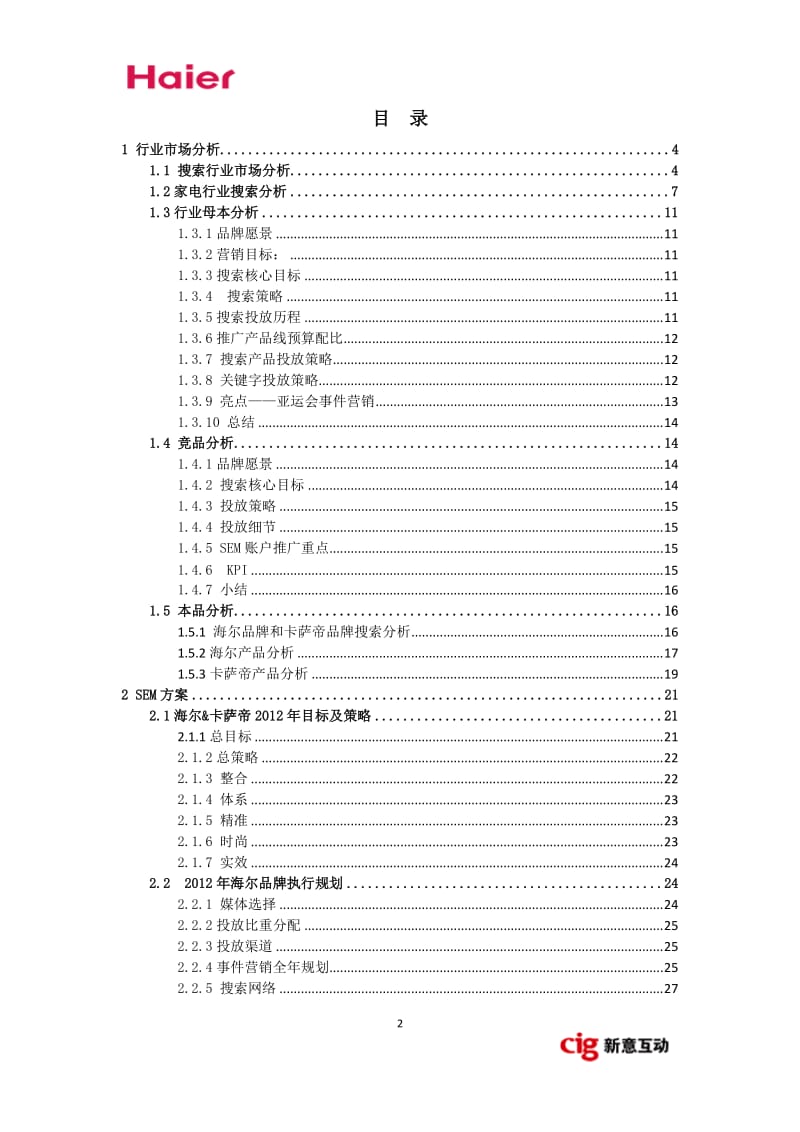 2012年海尔SEM营销方案（详细版）_第2页