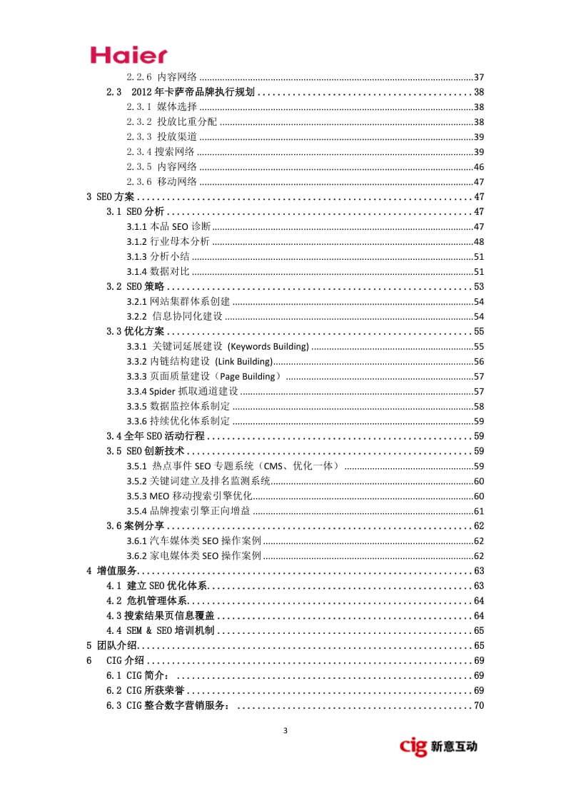 2012年海尔SEM营销方案（详细版）_第3页