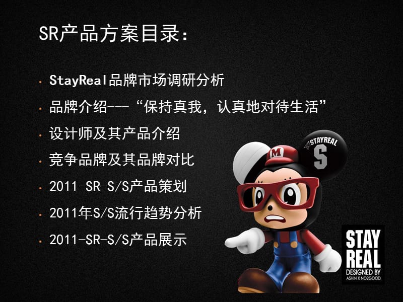 StayReal2011春季产品策划方案_第2页