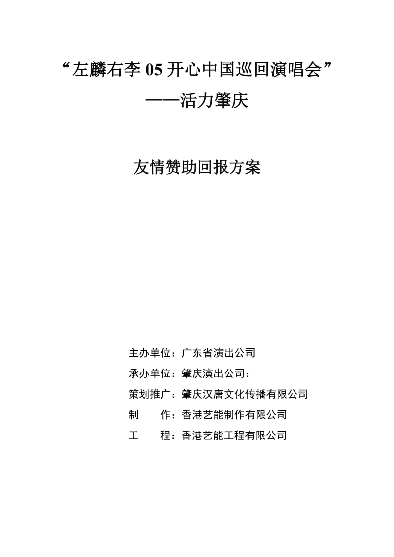 左麟右李05开心中国巡回演唱会友情赞助回报方案_第1页