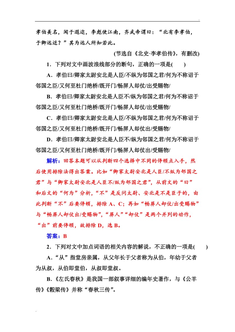 19版高考总复习语文文档第二部分 专题一 文言文阅读 专题提能(二) Word版含解析-语文备课大师【全免费】word_第2页