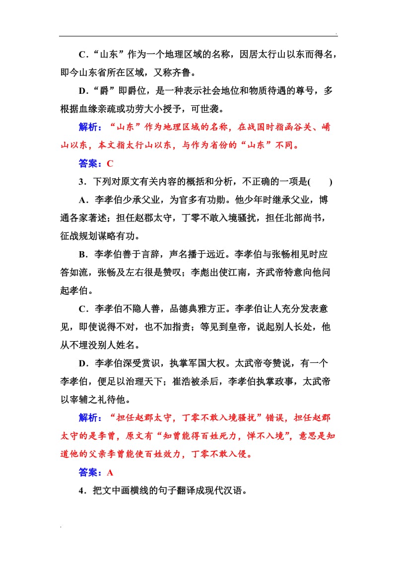 19版高考总复习语文文档第二部分 专题一 文言文阅读 专题提能(二) Word版含解析-语文备课大师【全免费】word_第3页