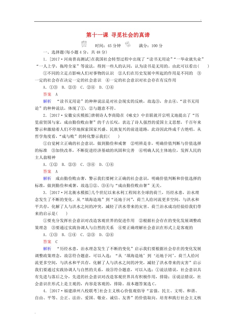 2018版高考政治一轮总复习生活与哲学第4单元认识社会与价值选择第十一课寻觅社会的真谛限时规范特训_第1页